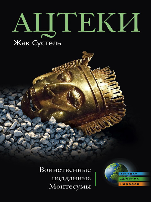 Title details for Ацтеки. Воинственные подданные Монтесумы by Жак Сустель - Available